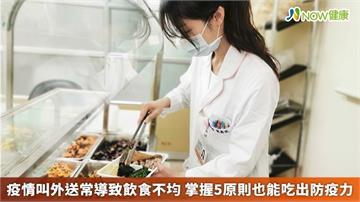 疫情叫外送常導致飲食不均　掌握5原則也能吃出防疫力