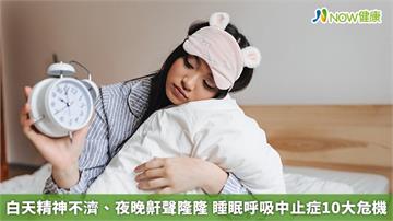白天精神不濟、夜晚鼾聲隆隆　睡眠呼吸中止症10大危機
