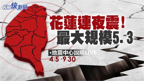 LIVE／餘震已480起！深夜最大規模5.3　氣象署地震中心最新說明