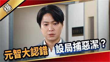 《愛的榮耀-EP256精彩片段》元智大認錯 設局捕惡潔？ 