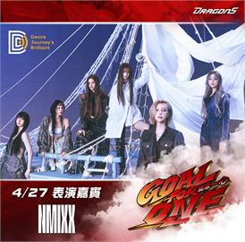 中職／「天空龍」沒有極限！味全龍27日「龍星大樂」邀韓國大勢女團NMIXX開唱