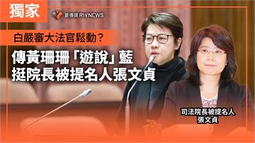 獨家／白嚴審大法官鬆動？　傳黃珊珊「遊說」藍挺院長被提名人張文貞