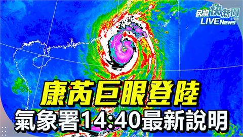 LIVE／康芮登陸台東成功！慎防狂風驟雨　氣象署14:40最新說明