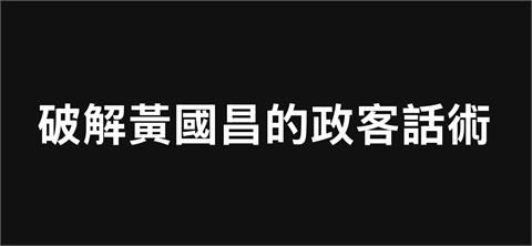 〈民視論壇〉翁達瑞－破解黃國昌的政客話術