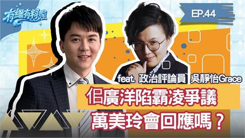 《有繼有料喔》EP.44 週四16:30！有繼ｘ葛瑞絲陪你一起聊到爽！