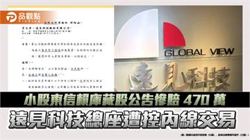 小股東信賴庫藏股公告慘賠 470 萬　遠見科技總座遭控內線交易