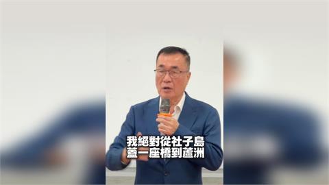 快新聞／李四川又在嗨？稱當選蓋「蘆社大橋」　新北議員嗆：開口凸顯多草包