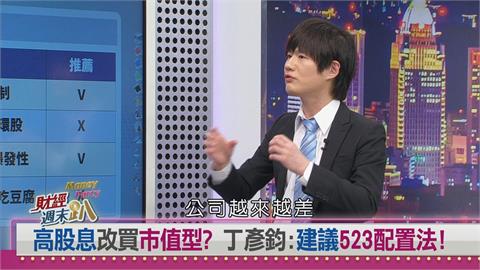 週末趴(影)／高股息ETF還能買？專家揭「選股邏輯」才是關鍵 這2檔最安全！