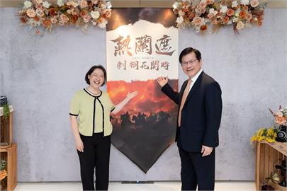 快新聞／從科技島到文化台灣　林佳龍邀駐台使節觀賞音樂劇《熱蘭遮》