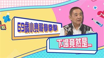 (影)／小亮哥學拳擊健身 膝蓋承受不住傷身又傷錢？