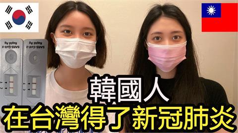 韓妞在台得新冠「沒健保買快篩、PCR」　艱難時刻急喊：台灣朋友救了我