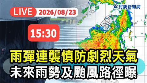 LIVE／雨還沒下完！南部嚴防豪雨　氣象署15:30最新說明