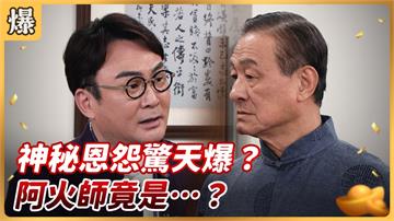《好運來-EP18精彩片段》神秘恩怨驚天爆？ 阿火師竟是……？ 