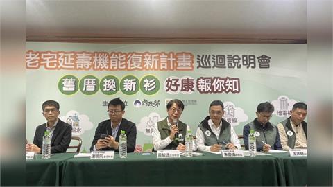 推老宅延壽機能復新！內政部舉辦松山場說明會　修繕每項最多補助65%