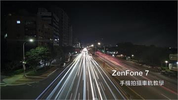 用手機也能拍出光軌效果？ ZenFone 7 進階拍照實戰教學