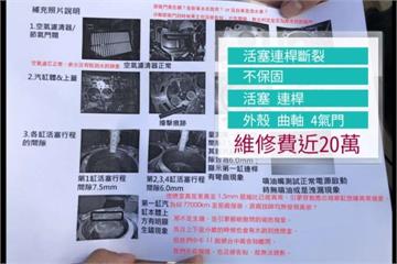 2年車引擎壞 車廠：沒回原廠修不提供保固