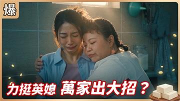 不准倔媳婦提離婚，婆家總動員？《豆腐媽媽-EP151精彩片段》