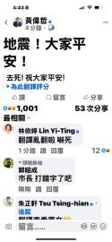 快新聞／FB翻譯出大包「去死！祝大家平安」　黃偉哲急刪地震文