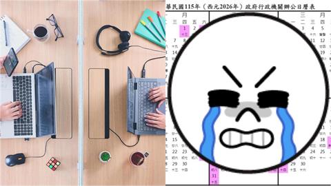 2026「九大連假」上班族休到爽！老闆哭喊「全年無補班」掀網論戰：剛好而已