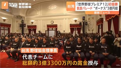 12強賽／日媒報導「英雄遊行」！強調台灣7000萬獎金　日本球迷留言「一片祥和」