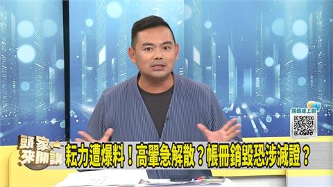 黃國昌小姨子解散耘力涉滅證！律師：恐提升「這件事」發生機率