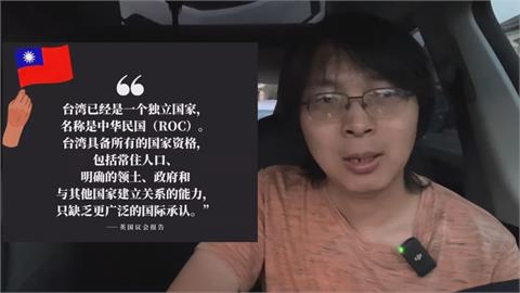 英國議會承認「台灣已是獨立國家」　中國男笑：共產黨晚上睡不著了