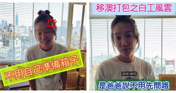 楊皓如舉家移居澳洲　打包做白工自嘲「白忙一場」