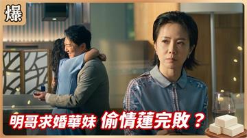 《豆腐媽媽-EP169精彩片段》明哥求婚華妹 偷情蓮完敗？