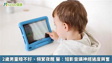 2歲男童睡不好、頻繁夜醒 醫：短影音讓神經過度興奮