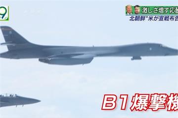 向北朝鮮示威 美軍轟炸機飛越東部國際領空