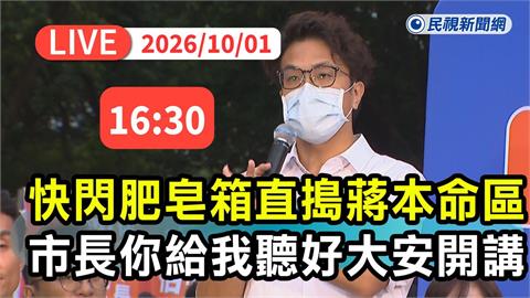 LIVE／「洋流」直搗蔣本命區！沈伯洋快閃大安區肥皂箱開講　現場最新直擊