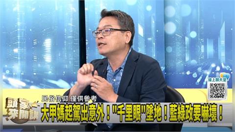 "千里眼"墜地！臣字象徵眼！張益贍：江啟臣要注意！