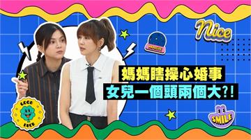(影)／葉欣眉媽媽瞎操心婚事 把她的社群開放給朋友 讓她倍感困擾？