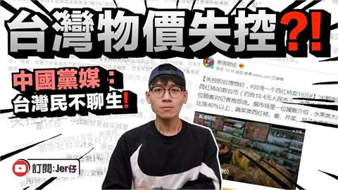 中國媒體報導「台灣物價失控」　港網紅批：黨媒完美示範假新聞