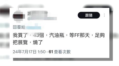 粉絲數不如別人！　竟揚言恐嚇「買43汽油瓶燒動漫展」
