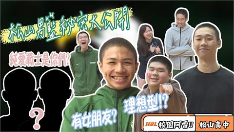 HBL(影)／校園阿雷U開箱松山高中！球員趣味祕密大公開親揭場下活潑一面