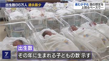 日本今年新生兒僅86萬 創1899以來新低