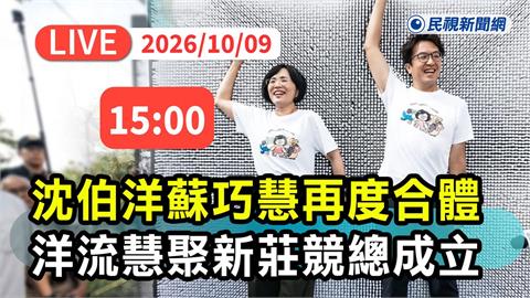 LIVE／新莊「洋流慧聚」！沈伯洋出席蘇巧慧北新莊聯合競總成立　現場直擊