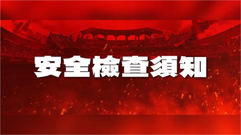 中職／味全龍宣布實施「入場安全檢查」成台灣戶外球場史上首例！入場採三階段安檢機制