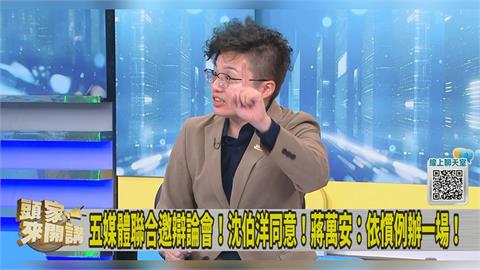 不簽5媒體辯論意向書？蔣萬安跳針「依慣例1場」　她揪打臉藍議員「這說法」？(圖/頭家來開講)