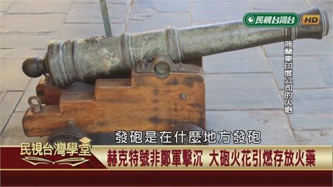 荷蘭船艦海上意外爆炸！國姓爺發動火船戰術奏效？