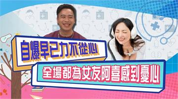 (影)／無尊自爆30歲開始力不從心 眾人對女友阿喜感到憂心？