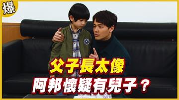 《黃金歲月-EP177精采片段》父子長太像   阿邦懷疑有兒子？
