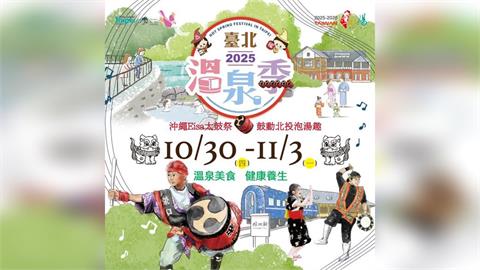 2025臺北溫泉季