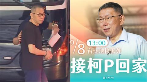 民眾黨號召地檢署外「接柯P回家」！律師點1關鍵狠酸「法盲黨」：還跑錯地點