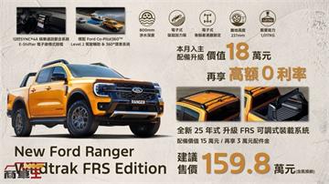 Wildtrak FRS Edition 重磅上陣、含舊換新新臺幣 159.8 萬元起　25 年式 