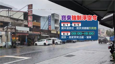 寶來溫泉街「強制淨空」引民怨　市府開放白天活動　19點須撤離