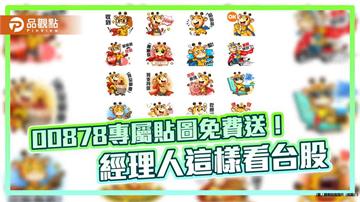 00878和國泰台灣高股息基金5歲了！LINE貼圖免費送　經理人這樣看台股  