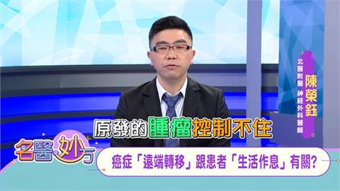 癌細胞轉移與生活習慣關係不大 主因是「原發癌」控制不良或早存在該部位「未發」!
