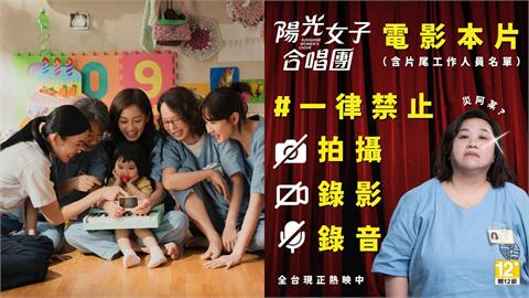 澳門人看《陽光女子合唱團》竟盜錄！「官方0回應」台網氣炸：怎麼不抓中國人